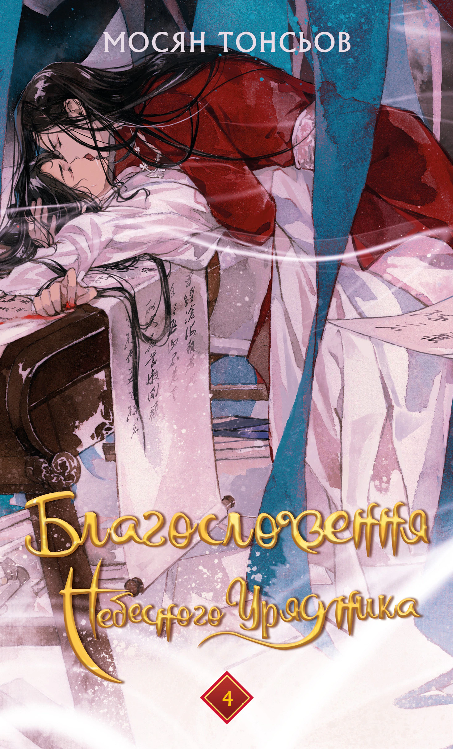 Книга Мосян Тонсьов «Благословення Небесного Урядника. Том 4» 9786175485019