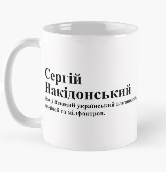 Чашка керамическая с принтом "Сергій Накідонський" 330 мл Белый (ИМ204Ч)