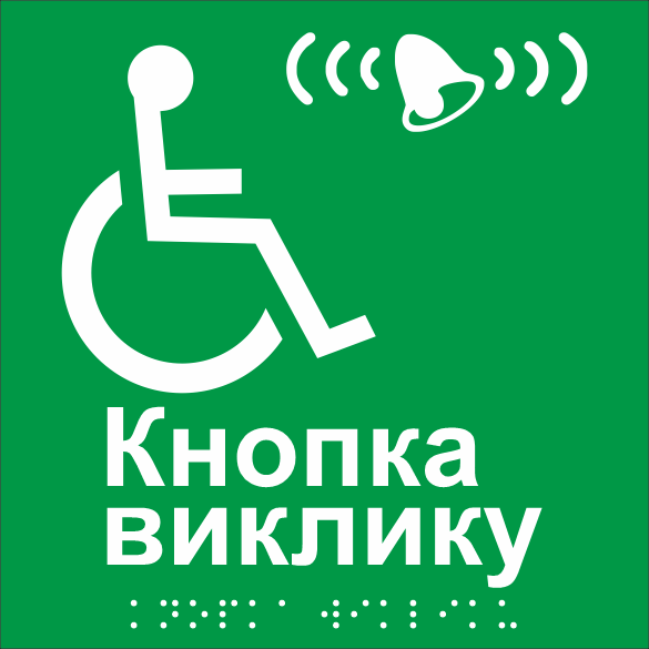 Табличка тактильная Брайля со шрифтом "Кнопка виклику" 150х150 мм Зеленый (32763154)