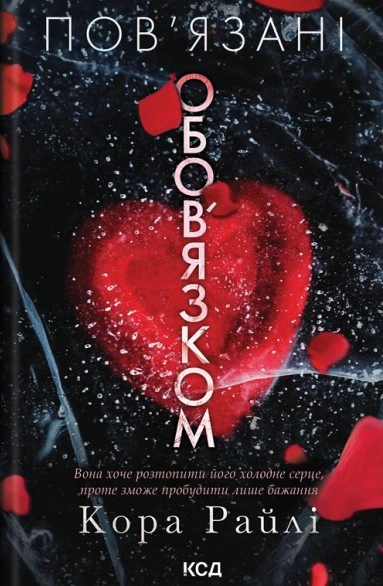 Книга Кора Райлі "Пов'язані обов'язком. Хроніки мафії. Народжені у крові. Книга 2" 9786171519022