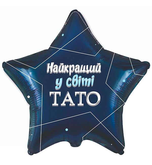 Воздушные шарики Найкращий тато 45 см  (52035)