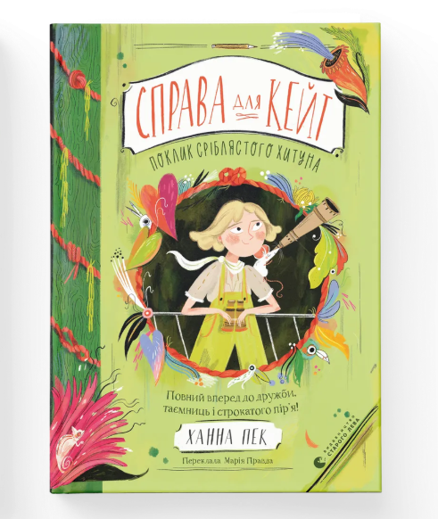 Книга "Дело для Кейт. Зов серебристого качка" ВСЛ (9789664485187)