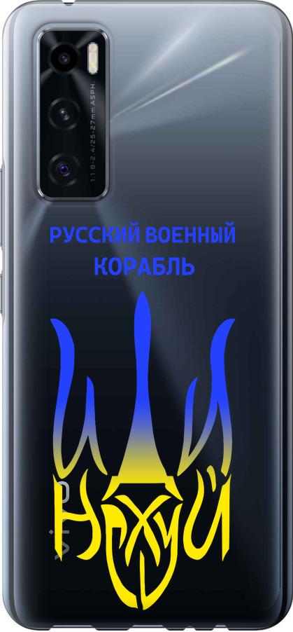 Чехол на Vivo V20 SE Русский военный корабль иди на v7 (5261u-2128-42517)