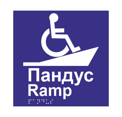 Табличка тактильная Брайля со шрифтом "Пандус" 150х150 мм Синий (32773235)