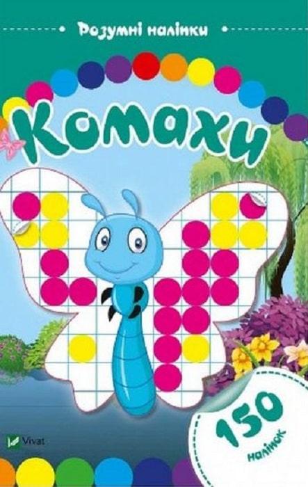 Книга "Комахи. Розумні наліпки. (1609129277)