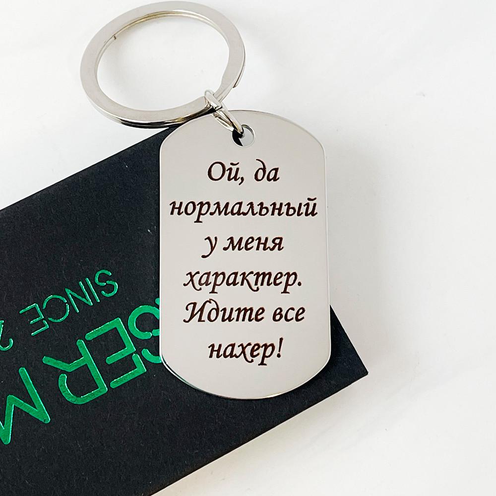 Брелок жетон с гравировкой "Нормальний у мене характер!" (BD0001)