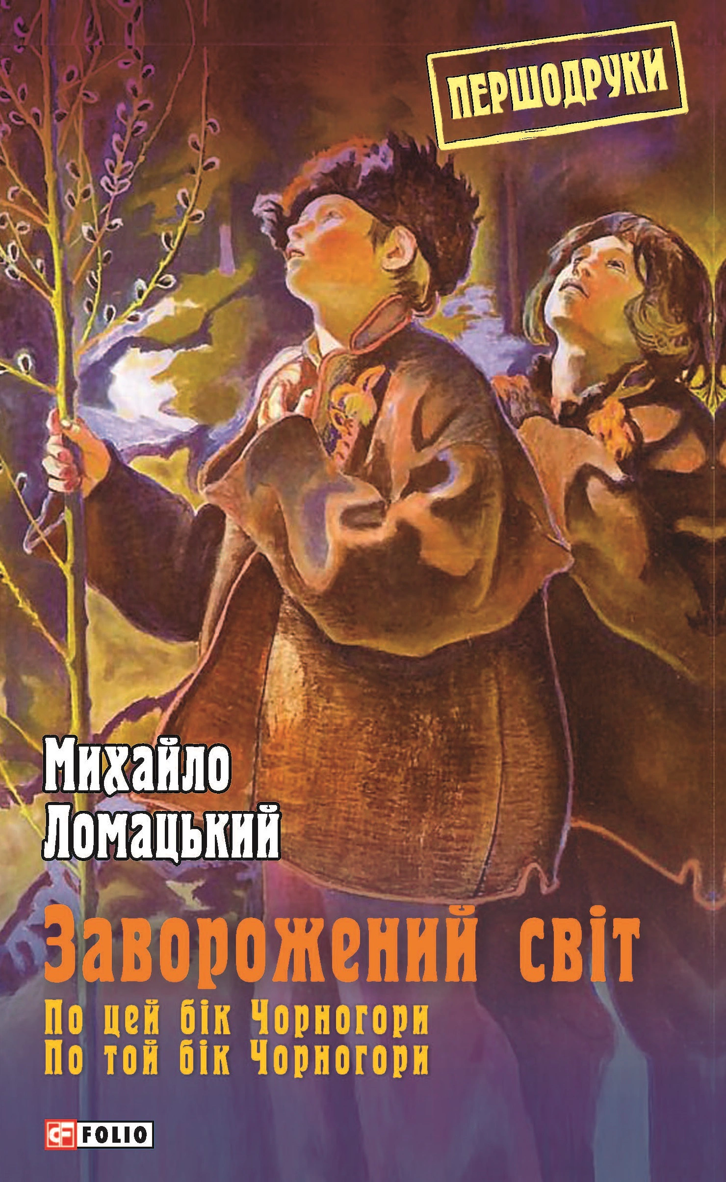 Книга Заворожений світ. По цей бік Чорногори. По той бік Чорногори Михайло Ломацький 9789660374935 Книга Заворожений світ. По цей бік Чорногори. По той бік Чорногори Михайло Ломацький 9789660374935