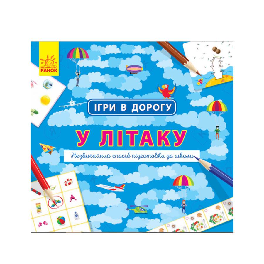 Дитяча книга Ігри в дорогу в літаку (111229)