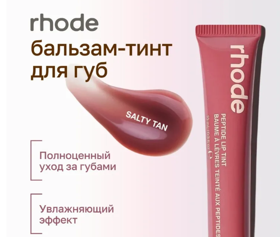 ᐉ Бальзам для губ пептидный Rhode peptide lip tint Salty Tan