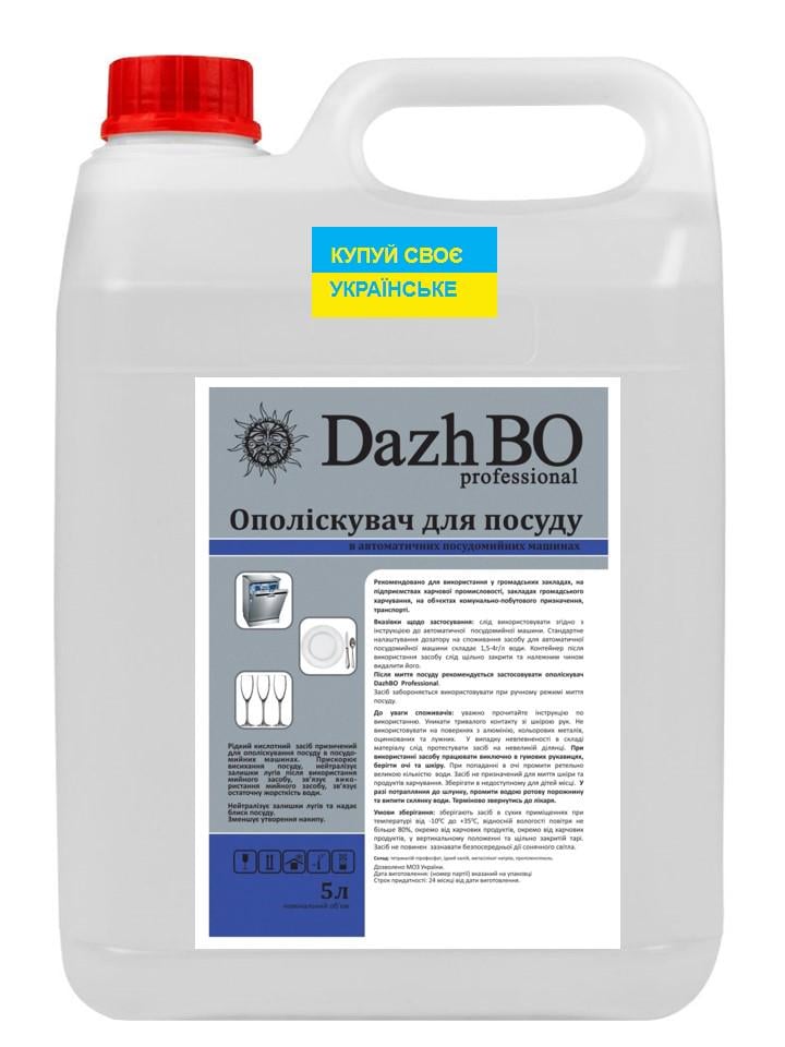 Ополаскиватель для посудомоечных машин ДажБО 1:2000 5 л - фото 2 Ополаскиватель для посудомоечных машин ДажБО 1:2000 5 л - фото 2