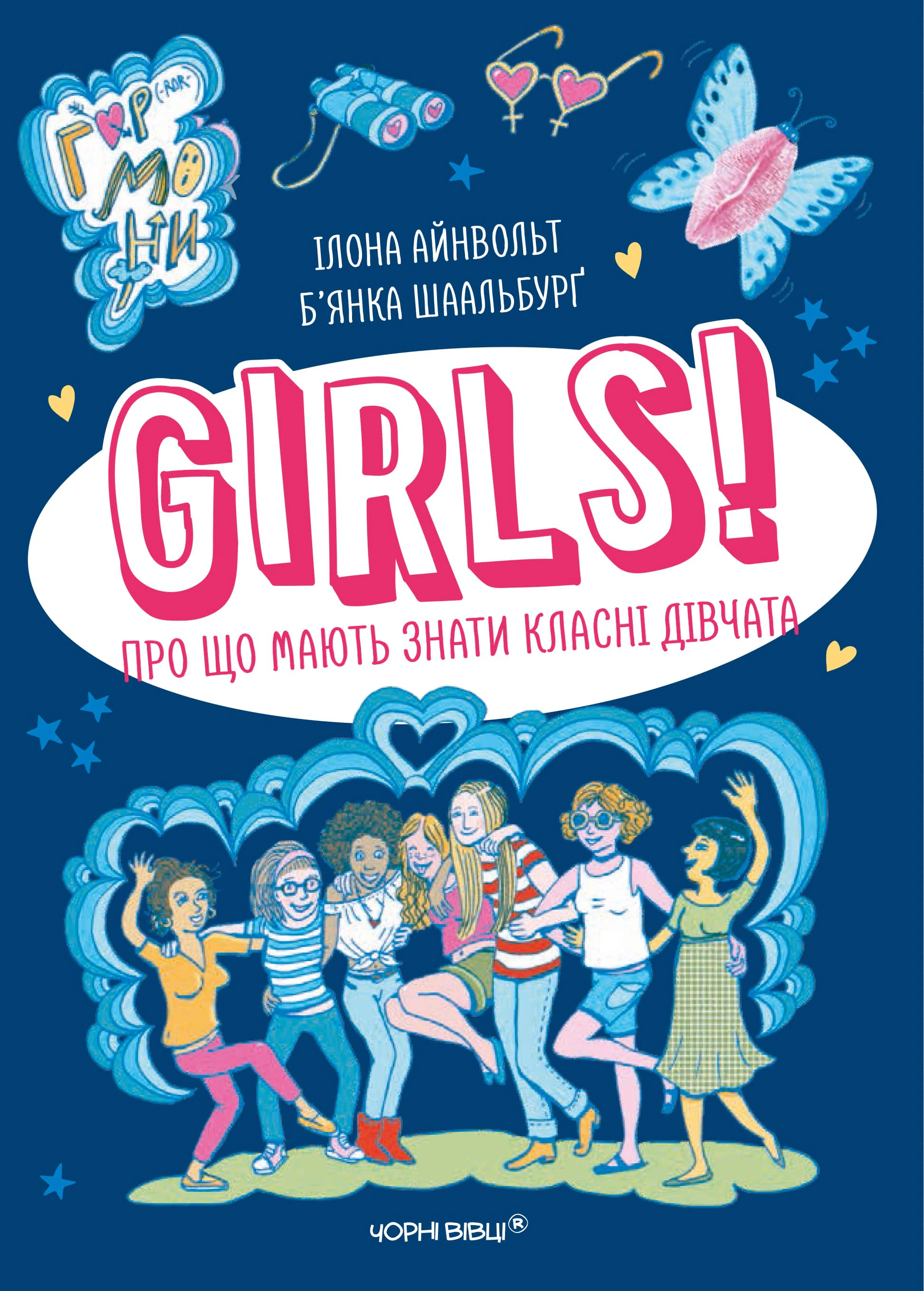 Книга «Girls! Про що мають знати класні дівчата» Ілона Айнвольт 9786176143611
