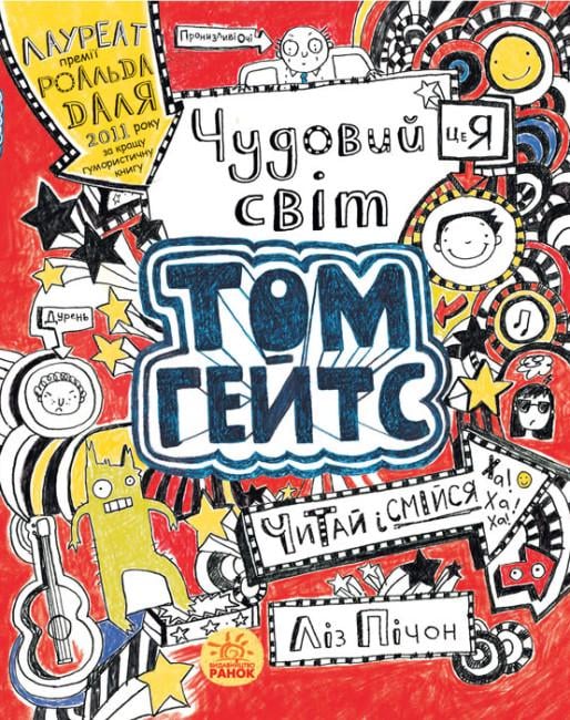 Книга "Чудовий світ Тома Гейтса" Лиз Пичон 1