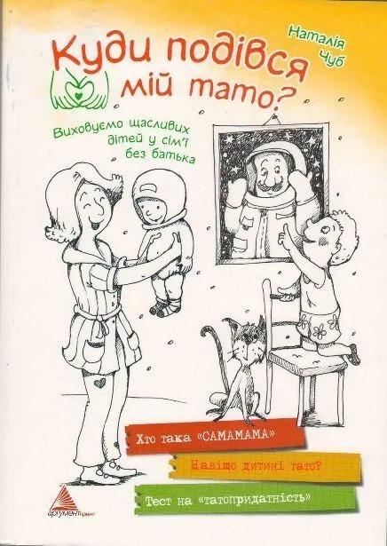 Книга "Куди подівся мій тато? Виховуємо щасливих дітей у родині без батька" Чуб Н.В. (9786176901631)