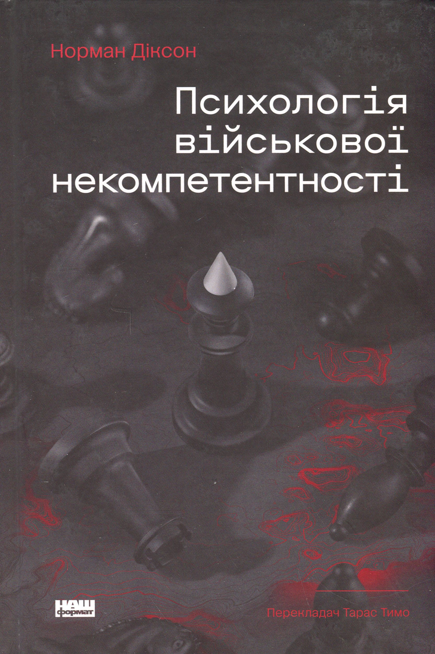 Книга Норман Диксон "Психология военной некомпетентности" 9786178437794