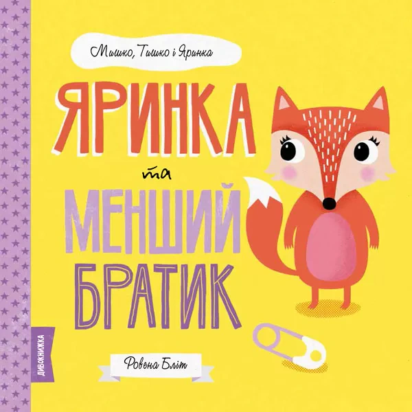 Книга Ровена Блит "Мишка, Тишка и Яринка. Яринка и младший братик" 9786177853090