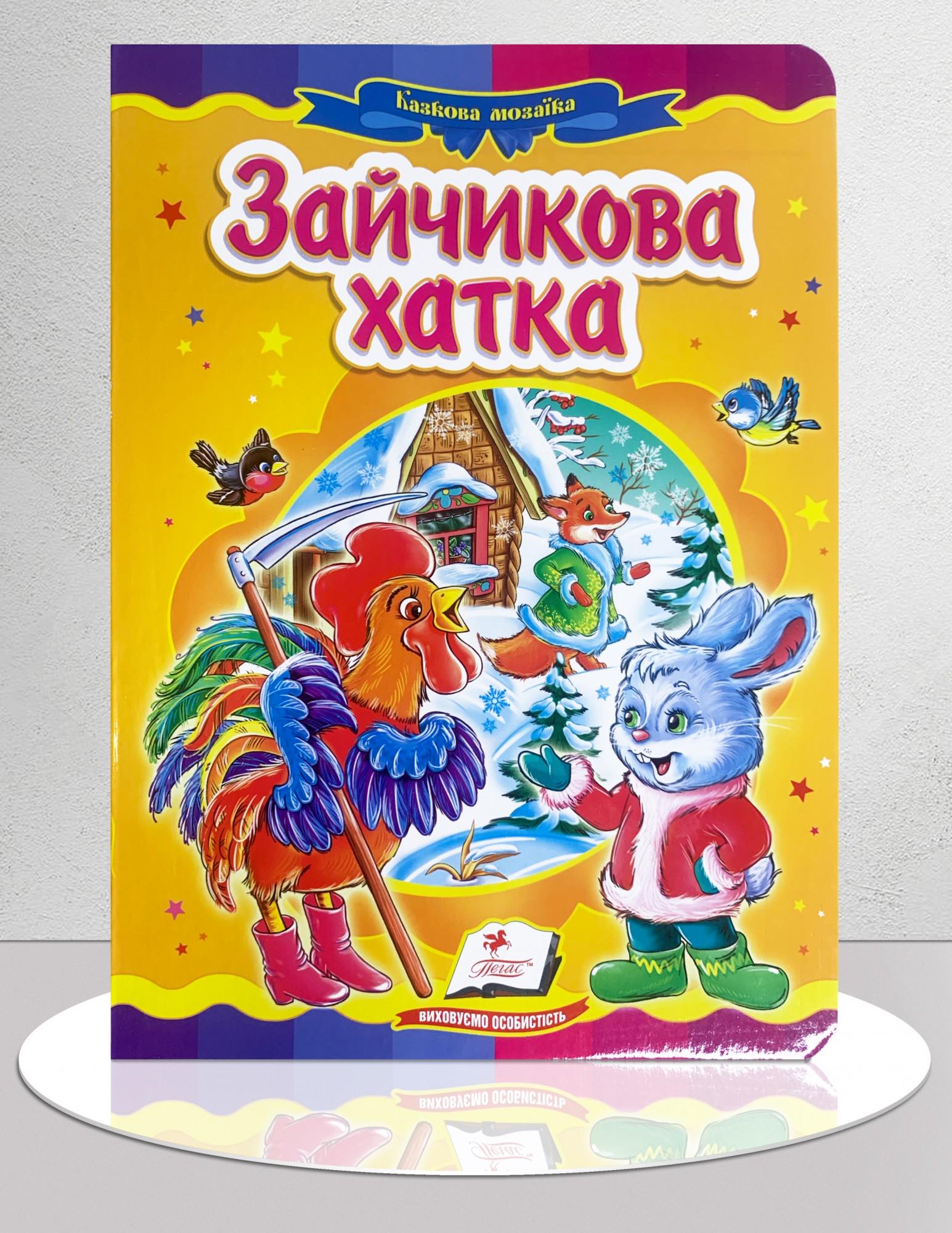 Дитяча книга "Казка Зайчикова хатка" (1311889)