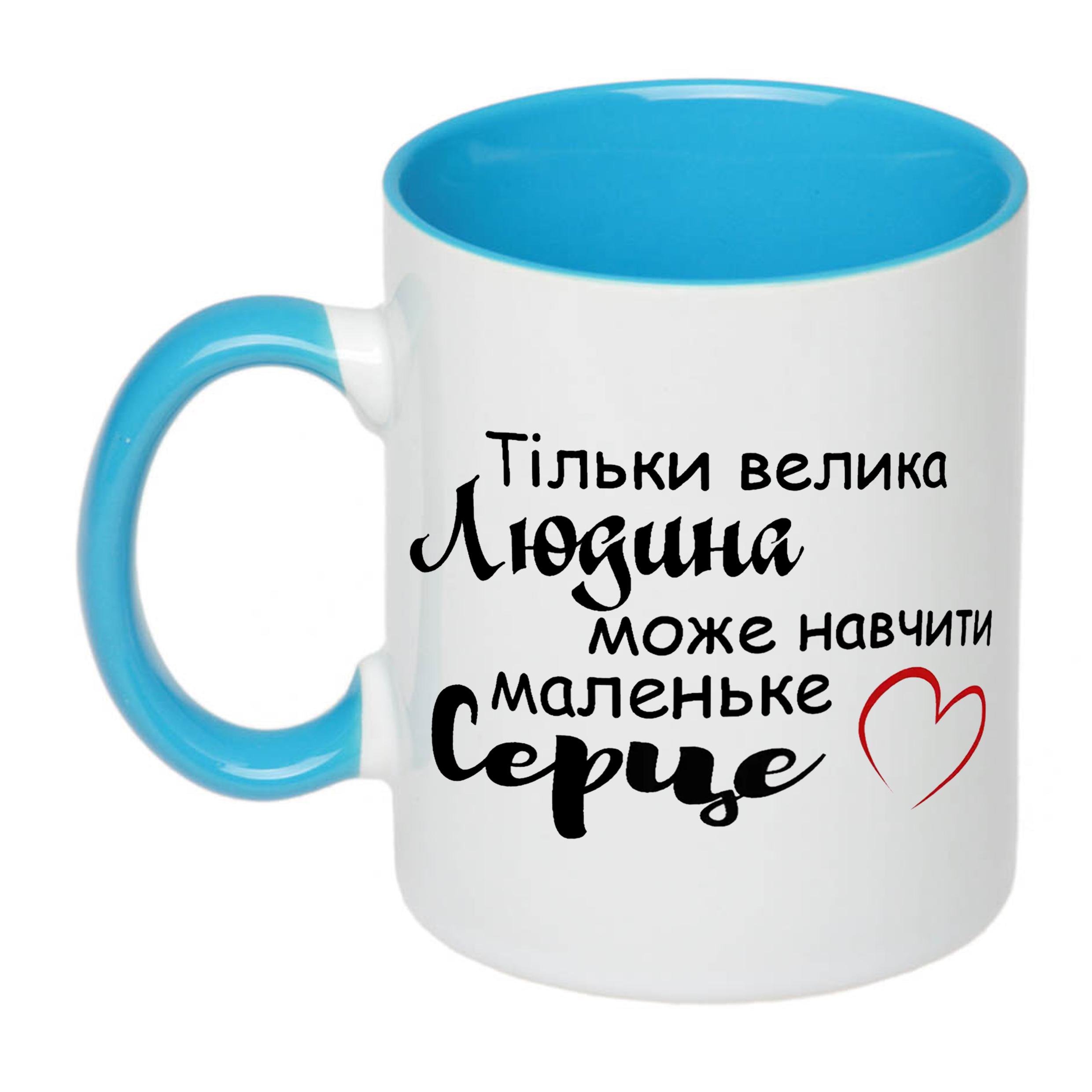 Чашка з друком "Тільки велика людина може навчити маленьке серце" 330 мл Блакитний (20407) - фото 1