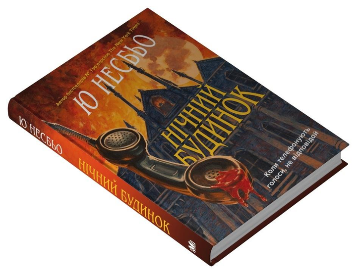 Книга Ю. Несбьо "Нічний будинок" (978-966-948-893-0)