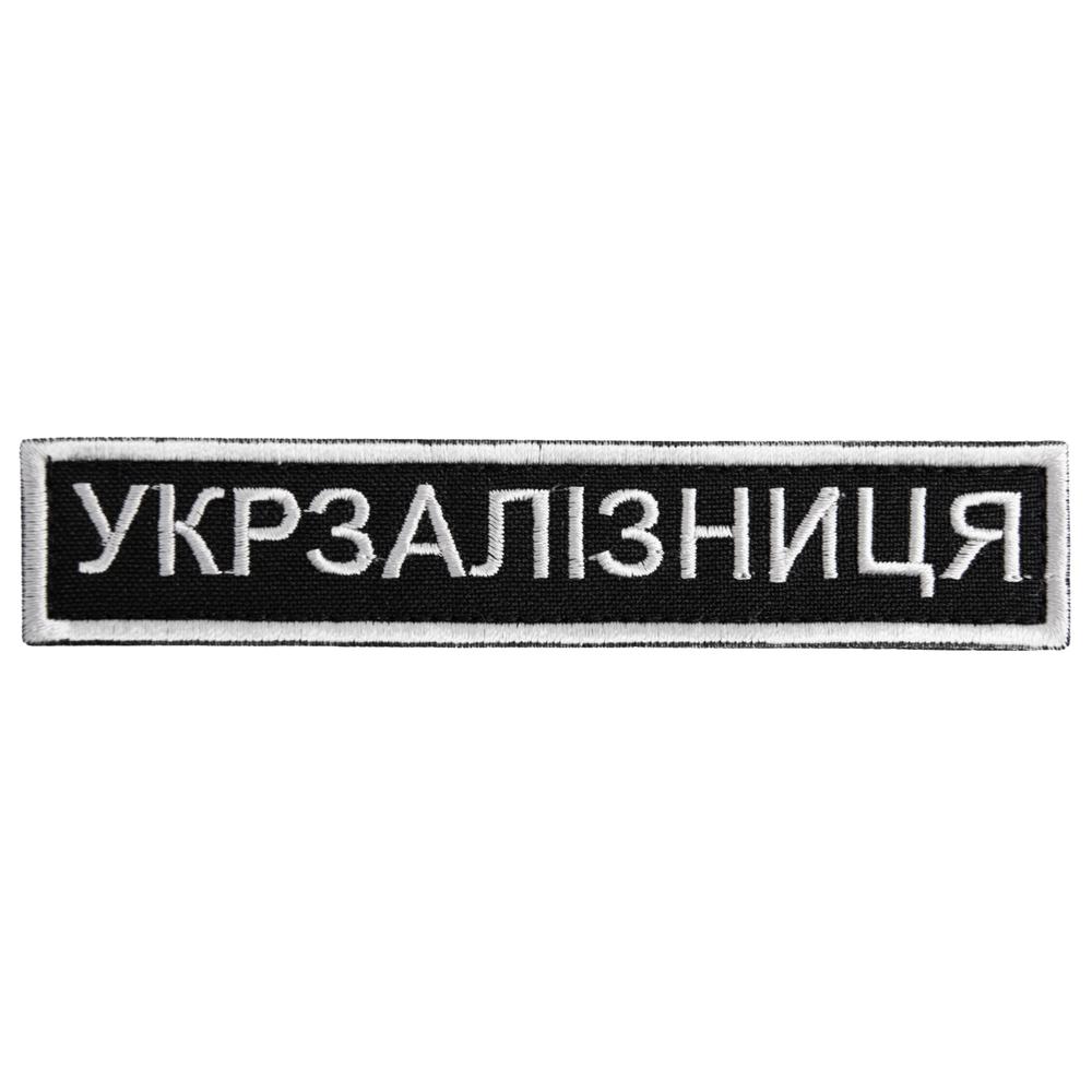 Шеврон-нашивка на липучке Укрзалізниця надпись 2,5х12,5 см (20816)
