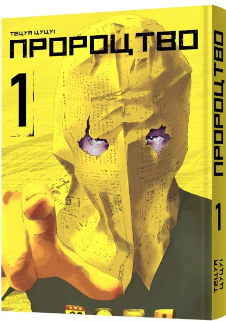 Книга Тецуя Цуцуі "Пророцтво. Том 1" 9786177756667