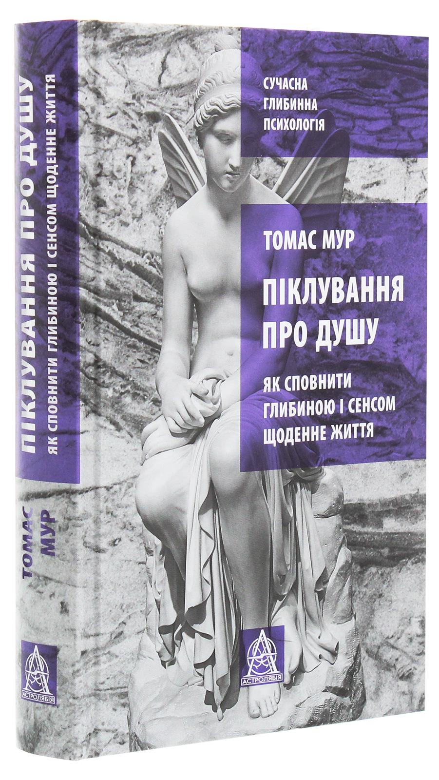Піклування про душу: як сповнити глибиною і сенсом щоденне життя Томас Мур