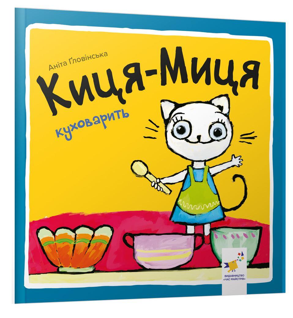 Дитяча книга Киця-Миця куховарить (38384945)