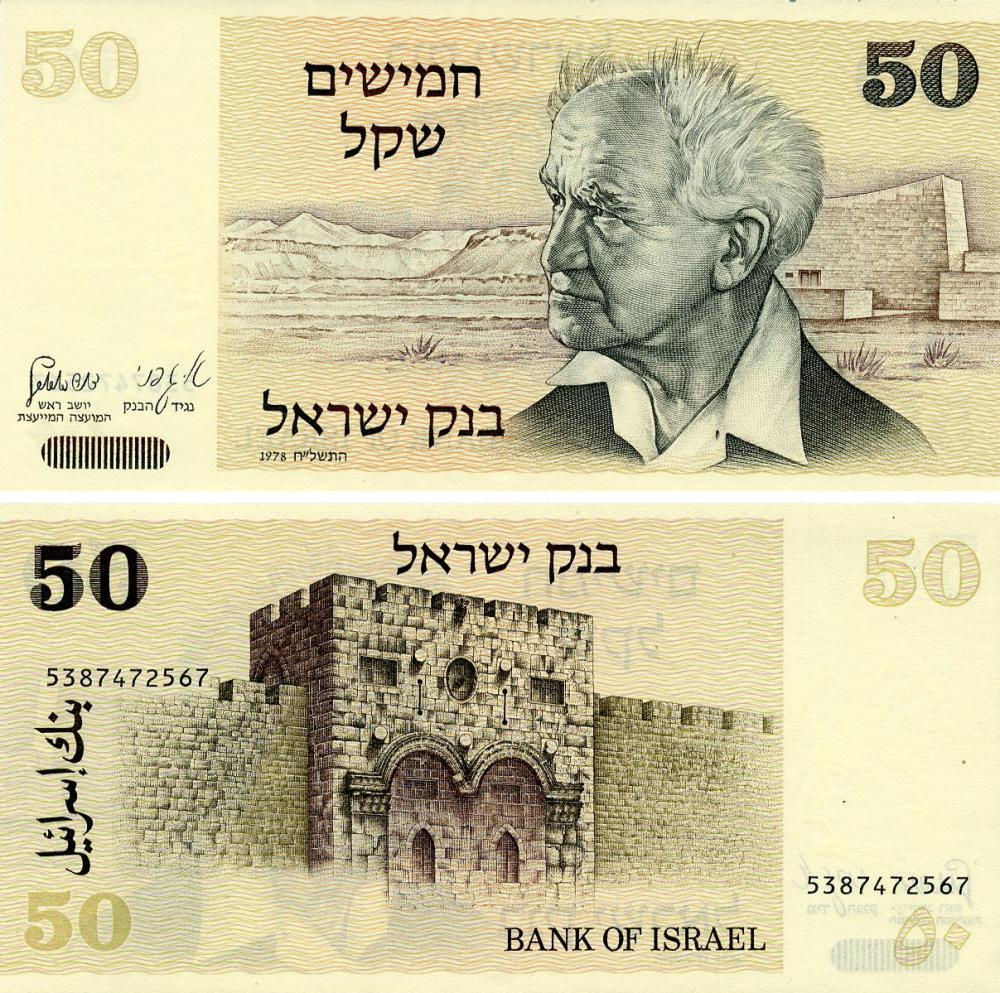 Коллекционная банкнота Израиль 50 шекелей 1978 UNC (P46a)