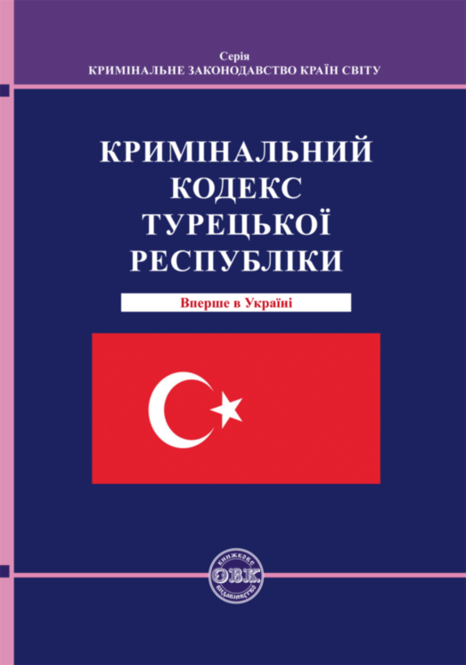 Кримінальний кодекс Турецької Республіки (978-617-7931-04-0)