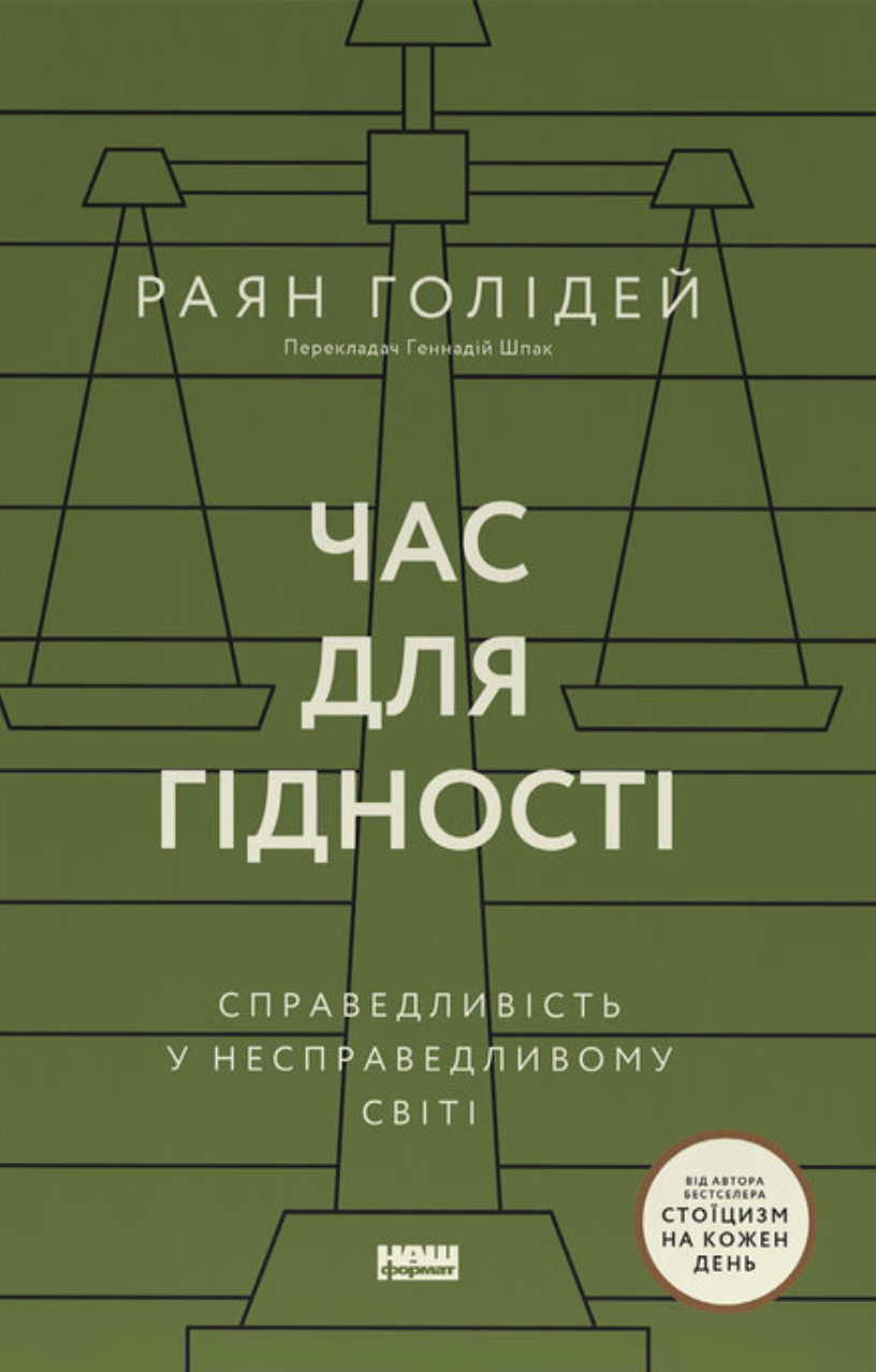 Книга Час для гідності Справедливість у несправедливому світі Раян Голідей (sp5-3126585675)