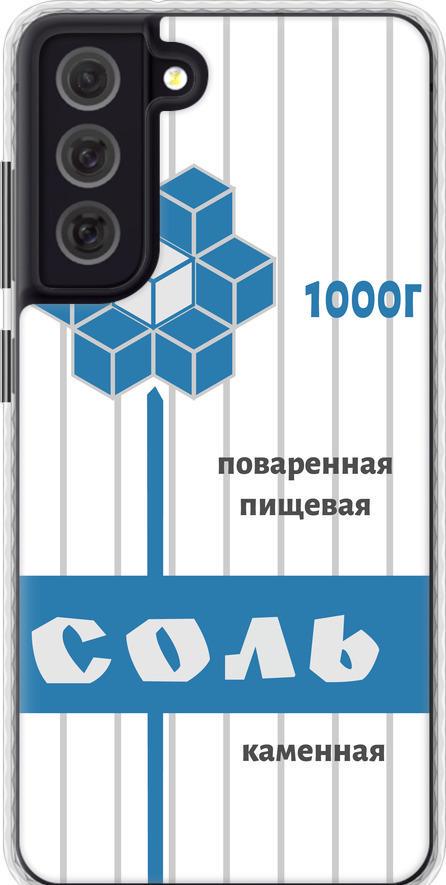 Чехол на Samsung Galaxy S21 FE Соль (4855pc-2302-42517)