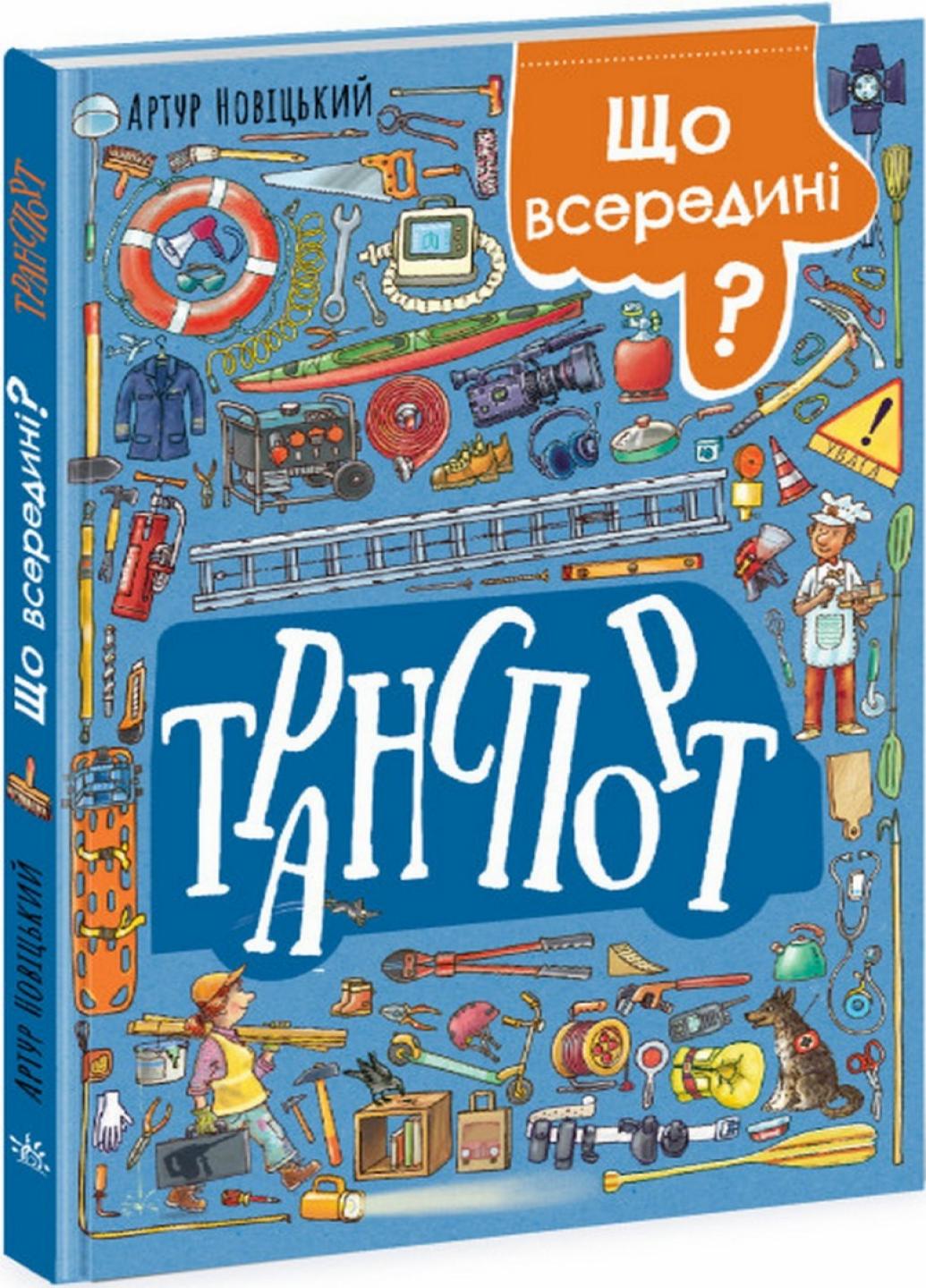 Книга "Що всередині? Транспорт" Новіцький А. N1635001У (9786170977038)