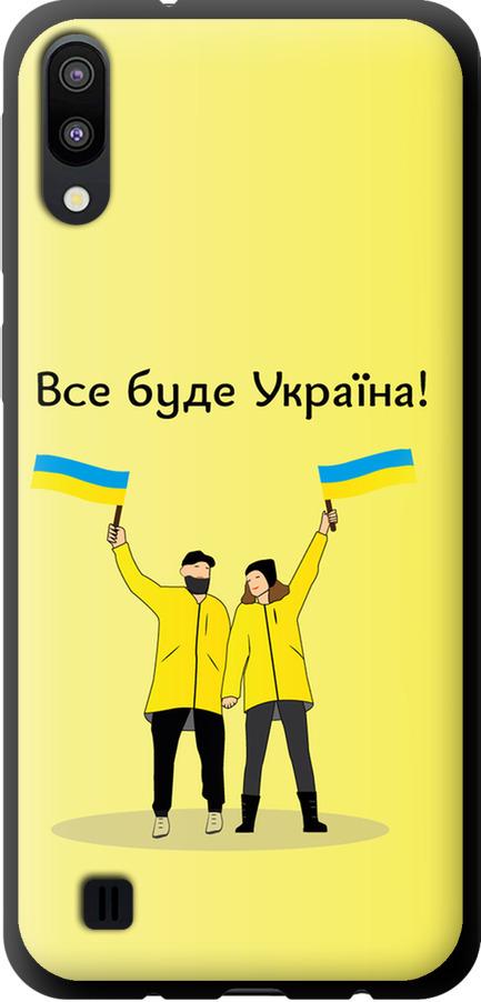 Чехол на Samsung Galaxy M10 Все будет Украина (5235b-1661-42517)