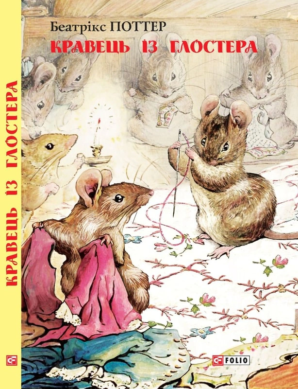 Книга Беатрикс Поттер "Портной из Глостера" 9789660384835