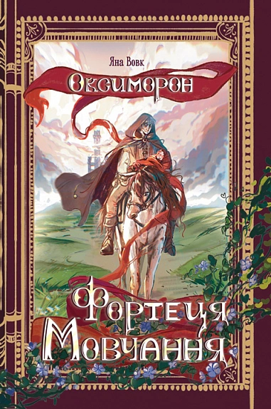 Книга Яна Волк "Крепость Молчания. Оксиморон. Книга 1" 9789661092425