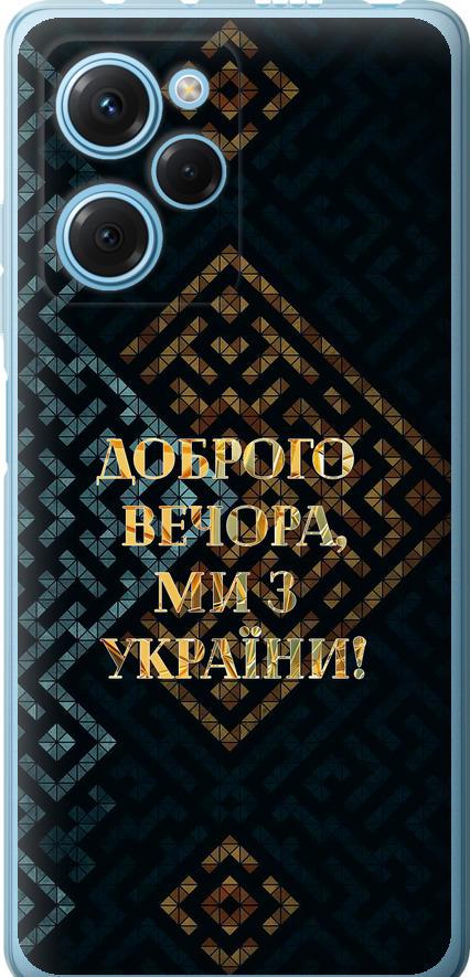 Чехол на Xiaomi Poco X5 Pro 5G Мы из Украины v3 (5250u-3027-42517) Чехол на Xiaomi Poco X5 Pro 5G Мы из Украины v3 (5250u-3027-42517)