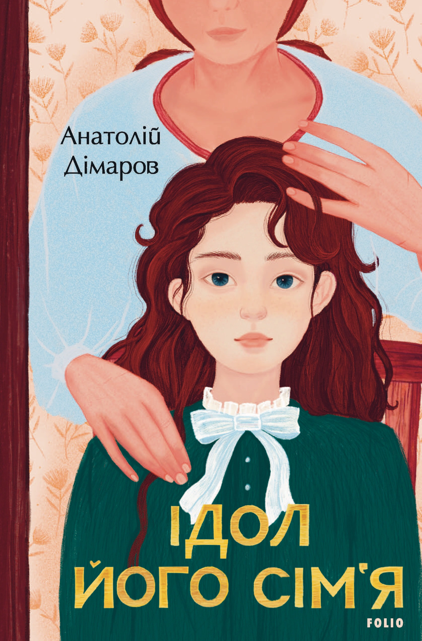 Книга Анатолій Дімаров «Ідол. Його сім’я» 9786175510865