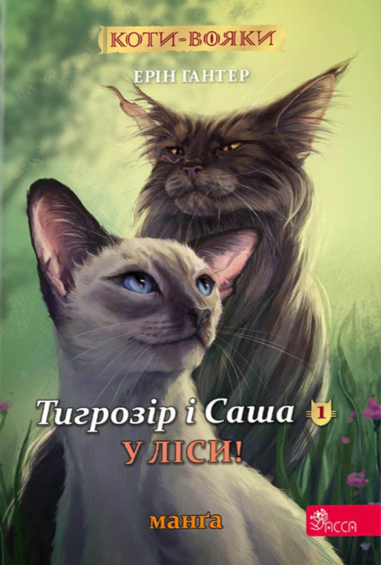 Книга Ерін Гантер «Коти-вояки. Манґа 5. Тигрозір і Саша. У ліси!» 9786178229337