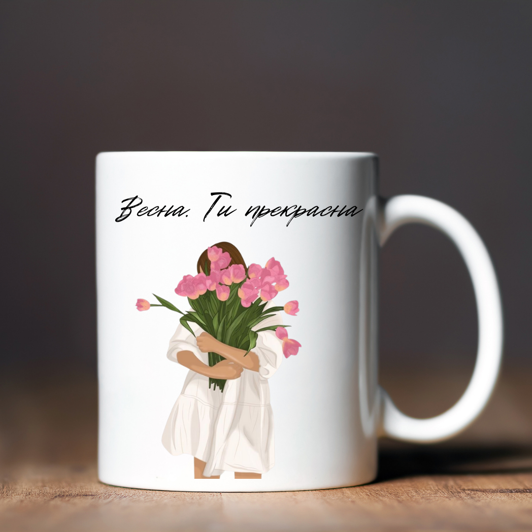 Чашка керамічна глянцева "Весна. Ти прекрасна" 330 мл Білий (001423)