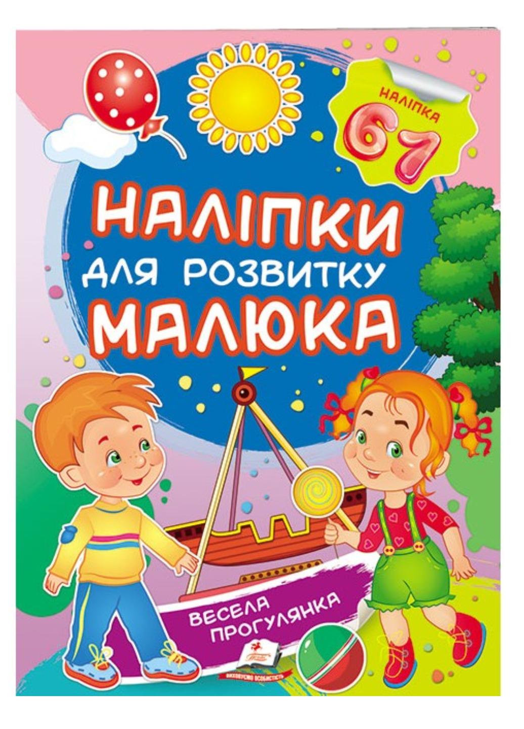 Книга "Весела прогулянка Наліпки для розвитку малюка 61 наліпка"