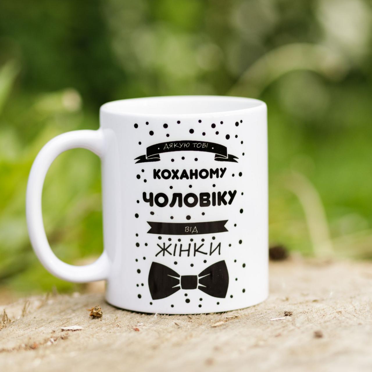 Чашка с принтом "Коханому чоловіку" (28612945)