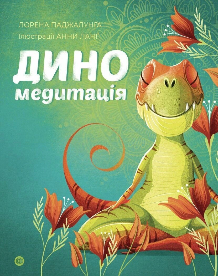Книга Лорена Паджалунґа "Диномедитація" 9786178287139 Книга Лорена Паджалунґа "Диномедитація" 9786178287139