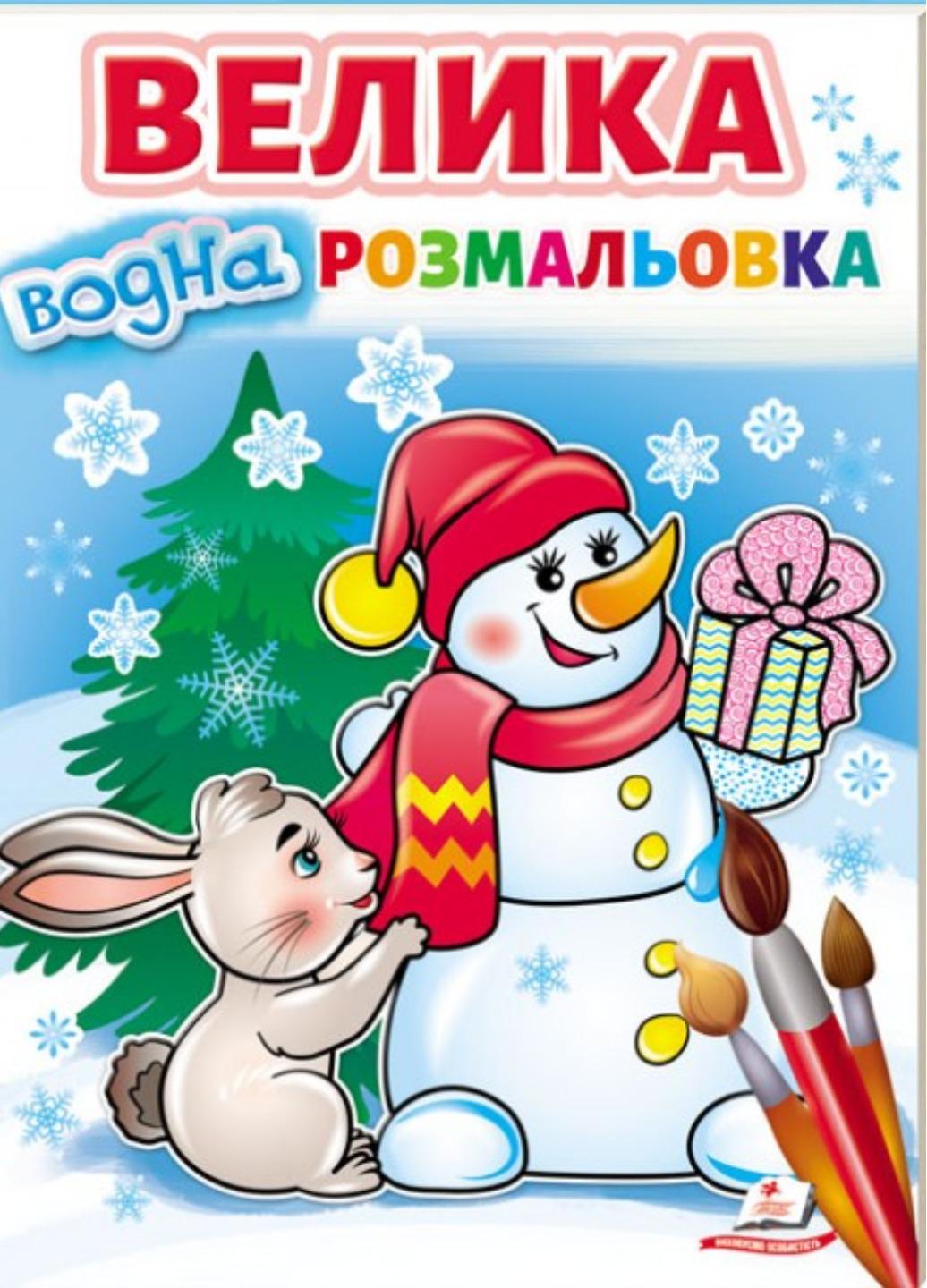 Розмальовка "Велика водна розмальовка Сніговик" Малюй водою