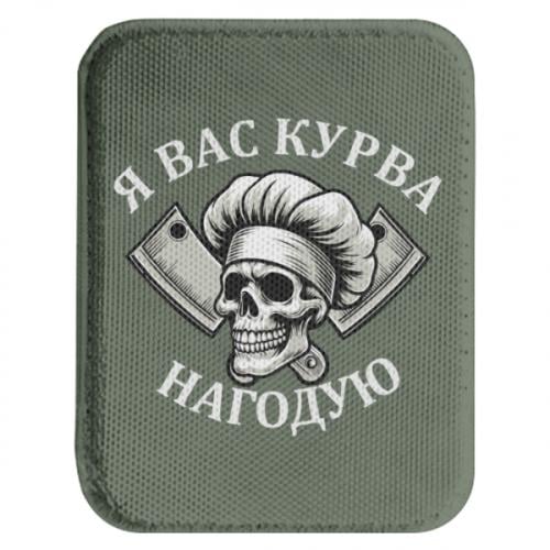 Шеврон закругленный прямоугольный "Я вас курва накормлю" (19430858-29-210568)