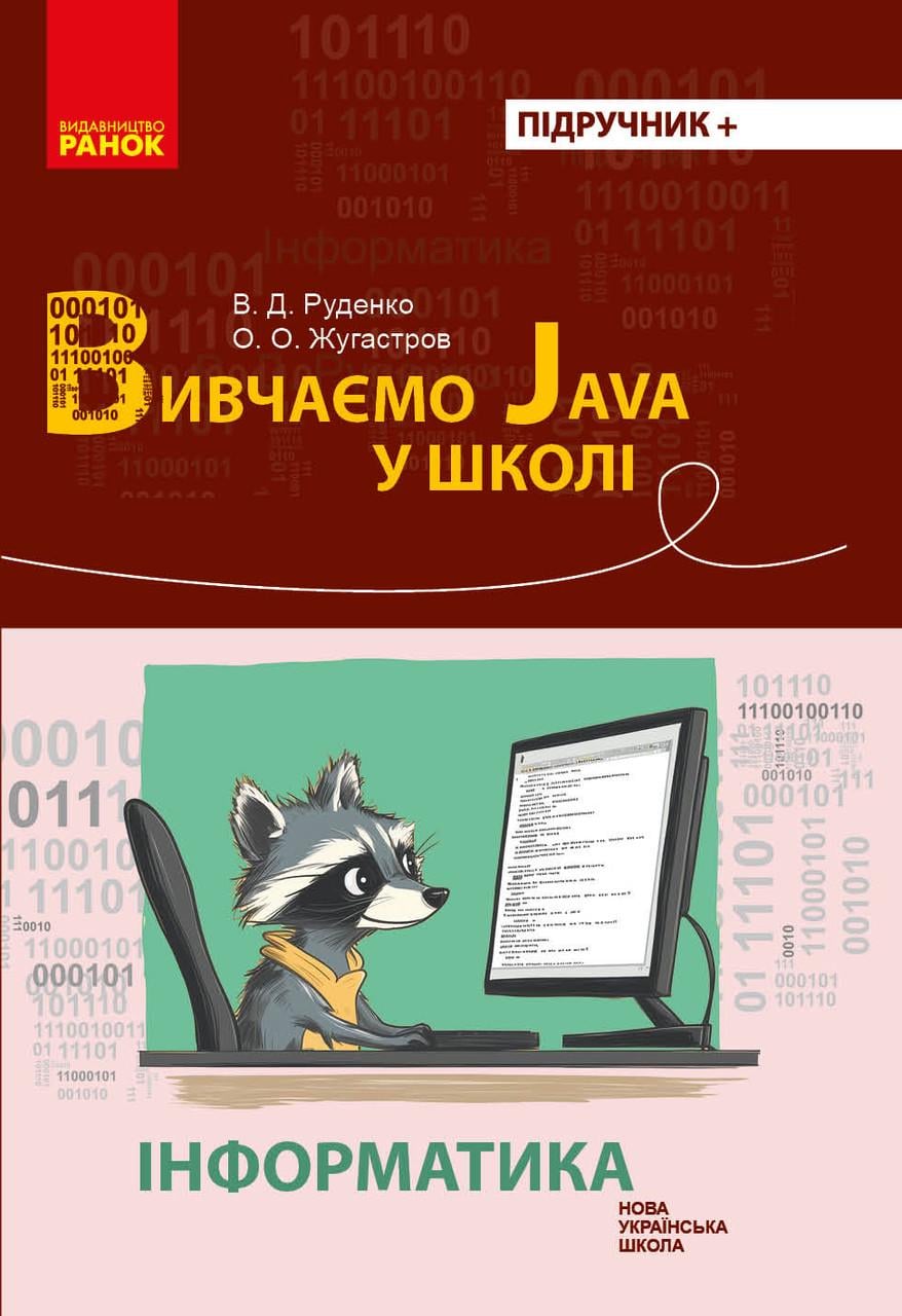 Книга ''Інформатика. Вивчаємо Java у школі'' Ранок Руденко В. Д./Жугастров О. О. 9786170993694 (9786170993694)