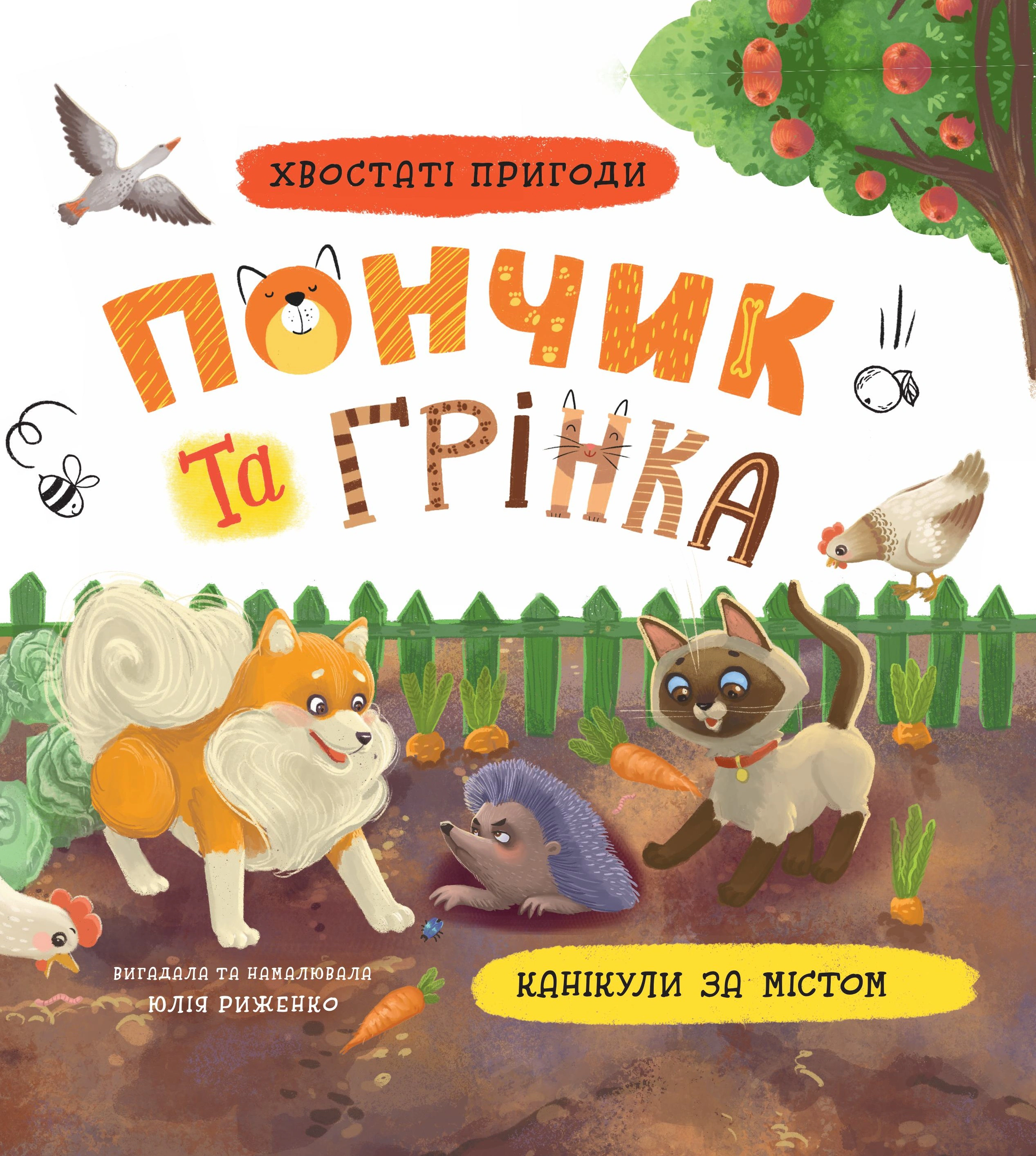 Книга Юлия Рыженко "Хвостатые приключения. Пончик и Гренка. Каникулы за городом" 9786175475508