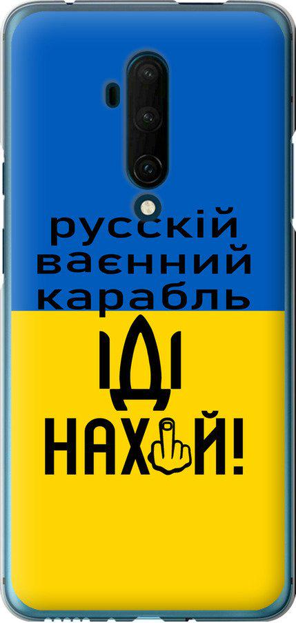 Чехол на OnePlus 7T Pro Русский военный корабль иди на (5216t-1810-42517) Чехол на OnePlus 7T Pro Русский военный корабль иди на (5216t-1810-42517)