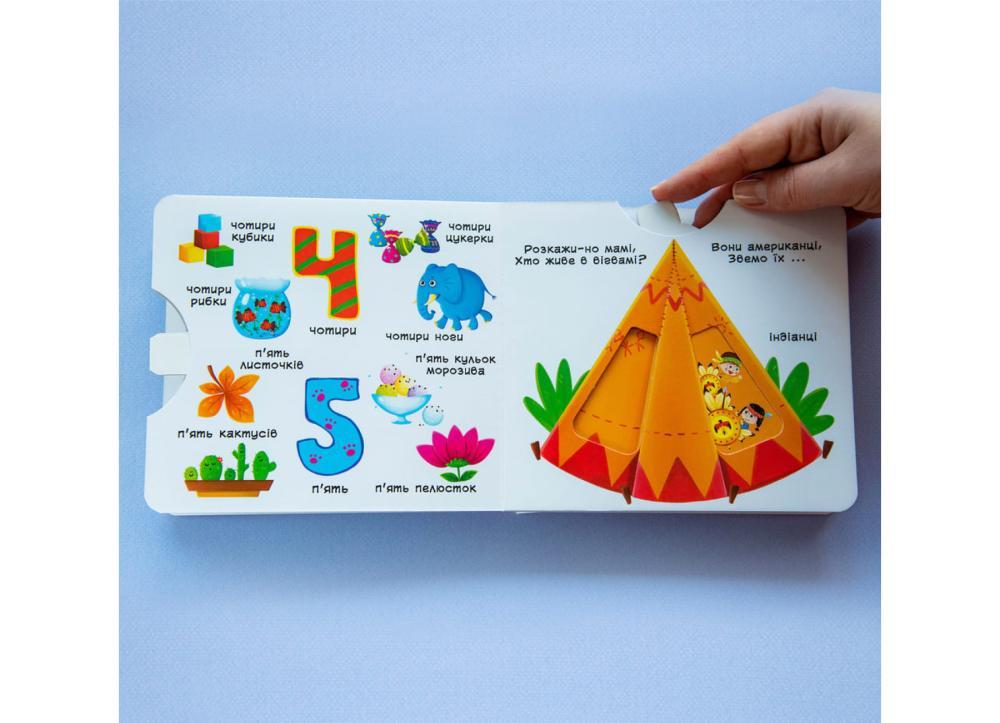 Книжка з рухомими елементами "Лічба від 0 до 9" (F00019036) - фото 2 Книжка з рухомими елементами "Лічба від 0 до 9" (F00019036) - фото 2