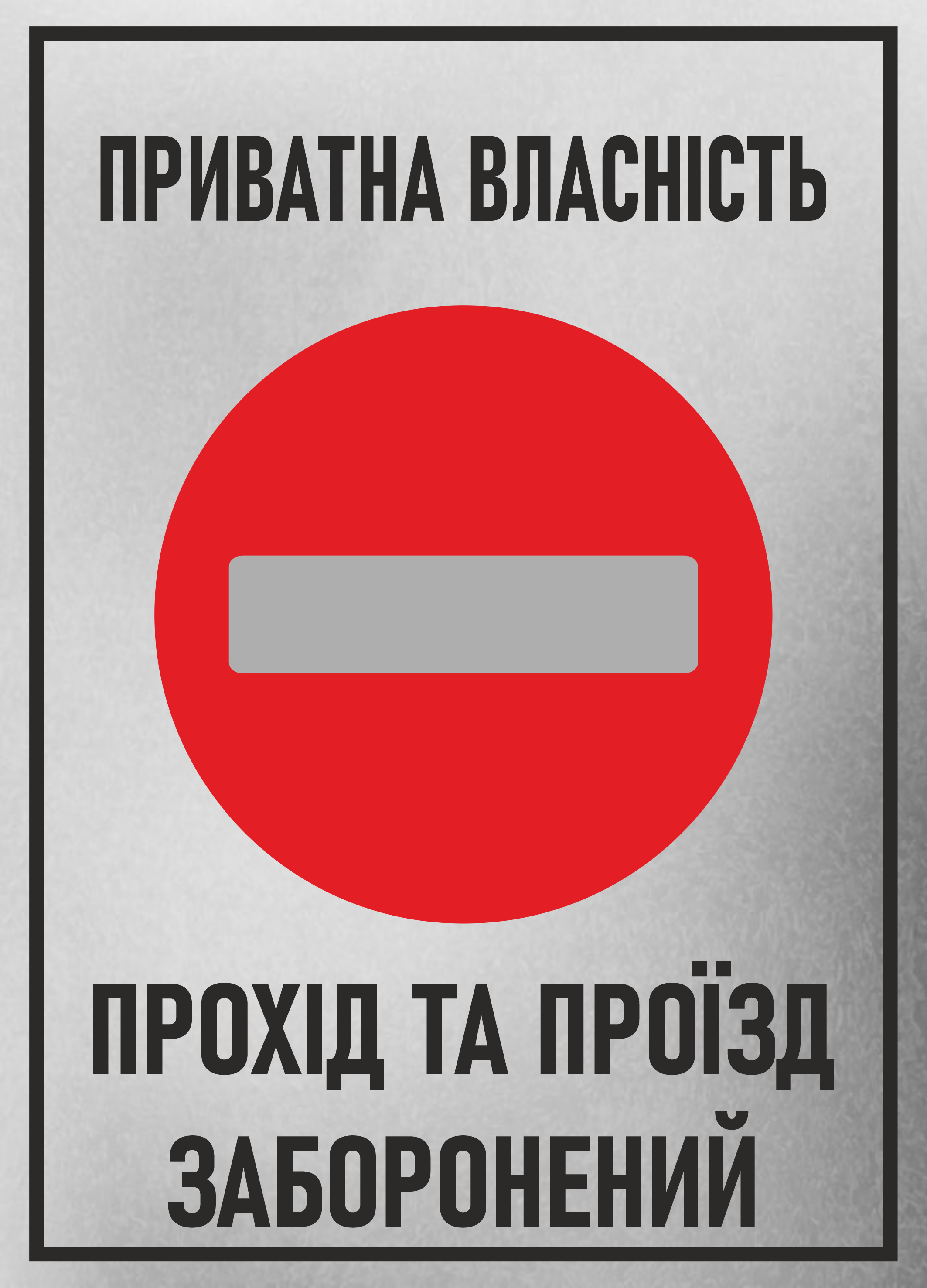 Табличка металлическая "Приватна власність" 25x18 см