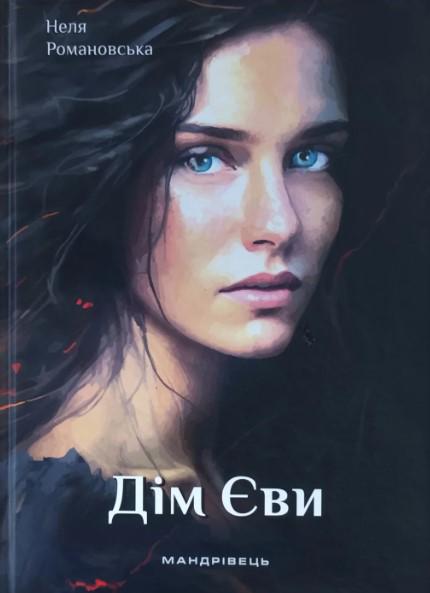Книга Неля Романовська "Дім Єви" (4676497)