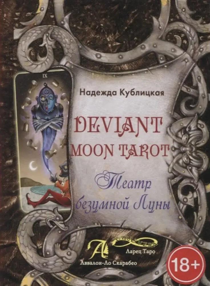 Безумная луна купить. Книга Deviant Moon Tarot. Театр безумной Луны. Книга Deviant Moon Tarot. Театр безумной Луны, ISBN 978-5-91937-328-5.